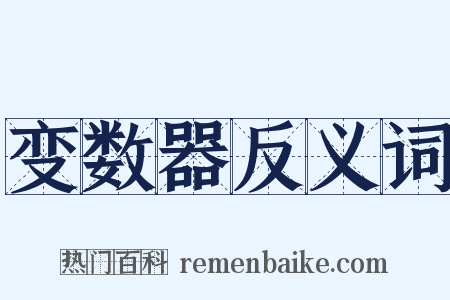 变数器反义词是什么意思的图片